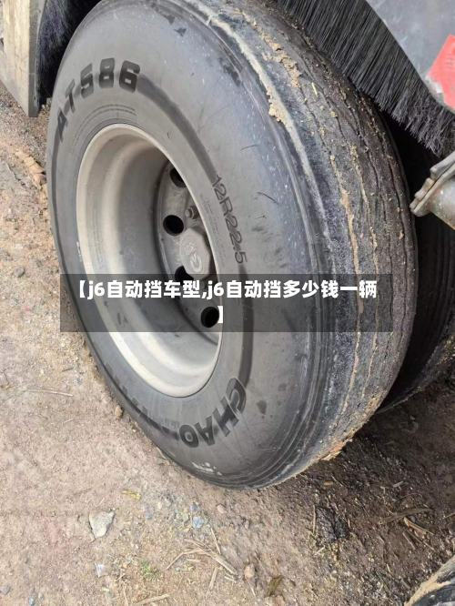 【j6自动挡车型,j6自动挡多少钱一辆】-第2张图片