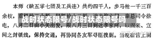 战时状态限号/战时状态限号吗-第2张图片