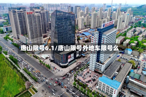 唐山限号6.1/唐山限号外地车限号么