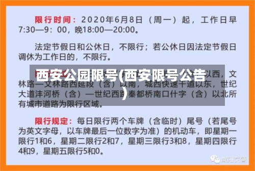 西安公园限号(西安限号公告)-第3张图片