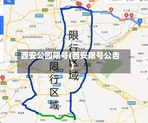 西安公园限号(西安限号公告)-第2张图片