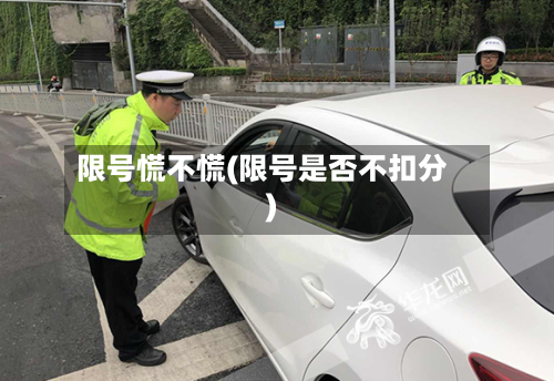 限号慌不慌(限号是否不扣分)