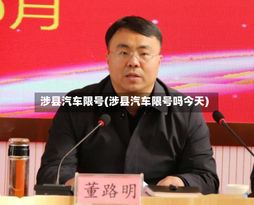 涉县汽车限号(涉县汽车限号吗今天)