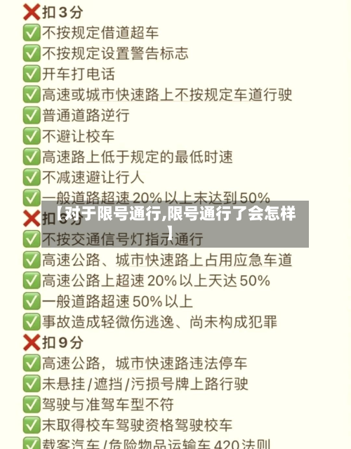 【对于限号通行,限号通行了会怎样】-第2张图片