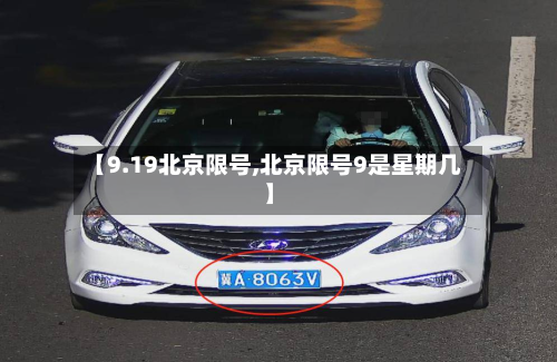 【9.19北京限号,北京限号9是星期几】-第2张图片