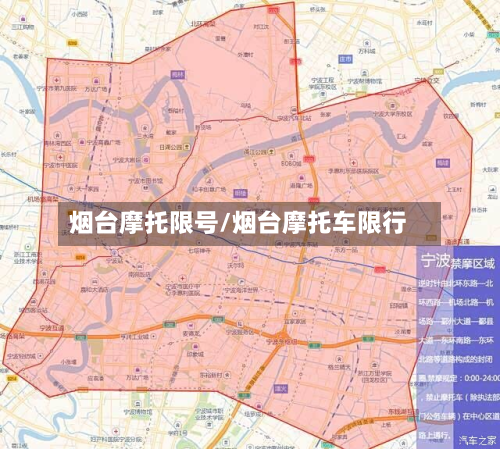 烟台摩托限号/烟台摩托车限行-第2张图片