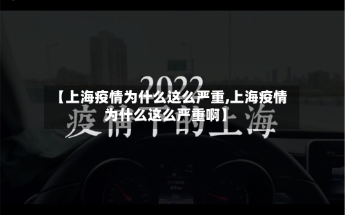 【上海疫情为什么这么严重,上海疫情为什么这么严重啊】