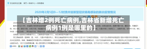 【吉林增2例死亡病例,吉林省新增死亡病例1例是哪里的】-第2张图片