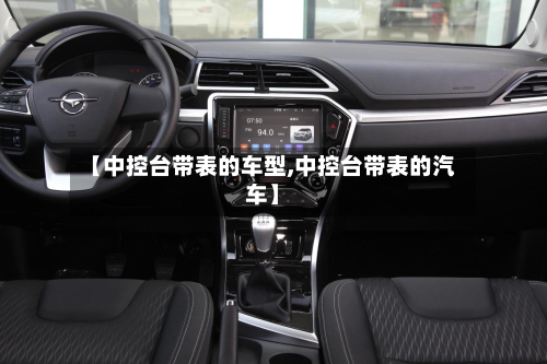 【中控台带表的车型,中控台带表的汽车】-第3张图片