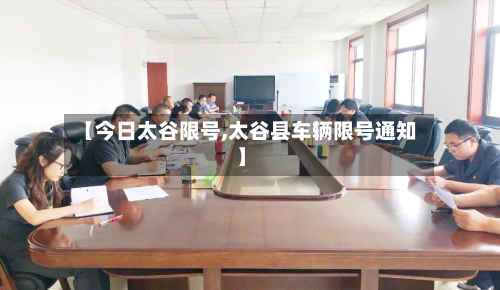 【今日太谷限号,太谷县车辆限号通知】