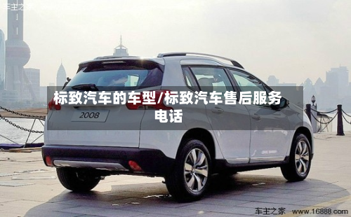 标致汽车的车型/标致汽车售后服务电话