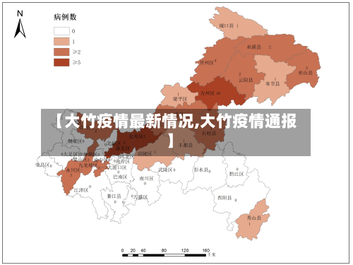 【大竹疫情最新情况,大竹疫情通报】