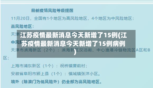 江苏疫情最新消息今天新增了15例(江苏疫情最新消息今天新增了15例病例)