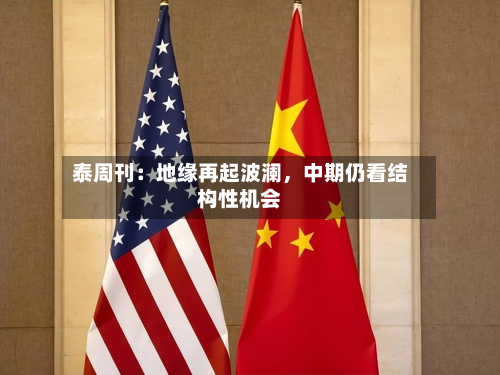泰周刊：地缘再起波澜	，中期仍看结构性机会-第3张图片