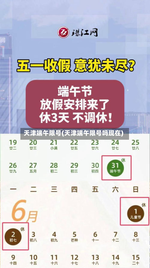 天津端午限号(天津端午限号吗现在)-第2张图片