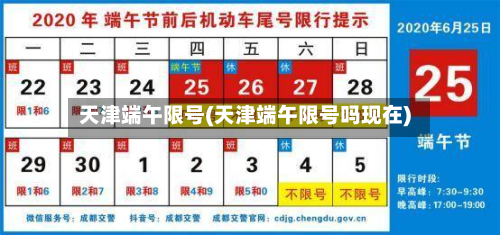 天津端午限号(天津端午限号吗现在)-第3张图片