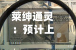 莱绅通灵:预计上半年归母净利润同比降65%至2130万元-第2张图片