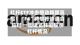 杠杆ETF冲击惊动韩国高层！“F4”将举行协调会应对 一图速览韩国股市杠杆情况-第2张图片