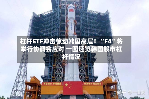 杠杆ETF冲击惊动韩国高层！“F4”将举行协调会应对 一图速览韩国股市杠杆情况-第1张图片