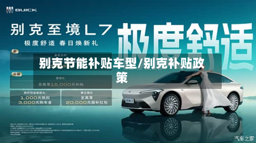 别克节能补贴车型/别克补贴政策-第3张图片