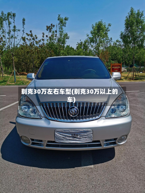 别克30万左右车型(别克30万以上的车)-第2张图片