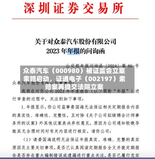 众泰汽车（000980）被证监会立案索赔启动，证通电子（002197）索赔案再提交法院立案-第3张图片
