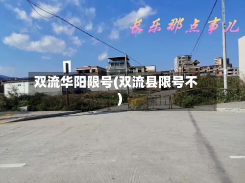 双流华阳限号(双流县限号不)