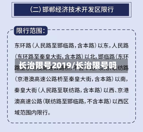 长治限号2019/长治限号吗