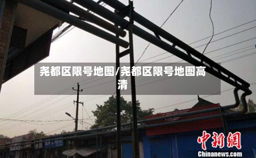 尧都区限号地图/尧都区限号地图高清