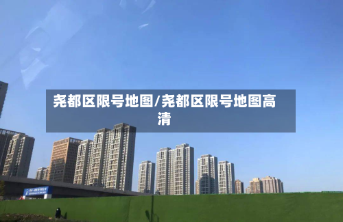 尧都区限号地图/尧都区限号地图高清-第3张图片