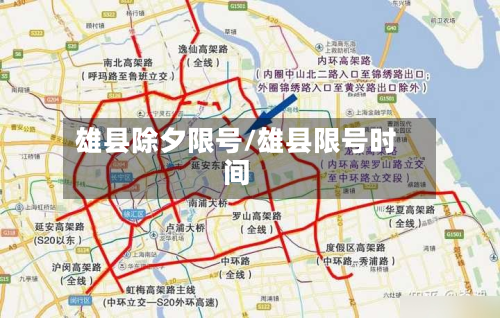 雄县除夕限号/雄县限号时间