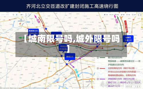 【城南限号吗,城外限号吗】