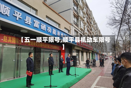 【五一顺平限号,顺平县机动车限号】