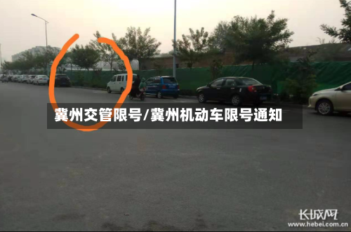 冀州交管限号/冀州机动车限号通知