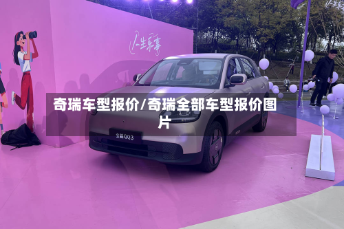 奇瑞车型报价/奇瑞全部车型报价图片