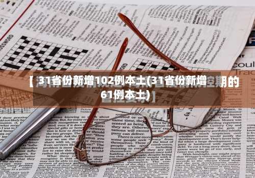 31省份新增102例本土(31省份新增61例本土)-第2张图片