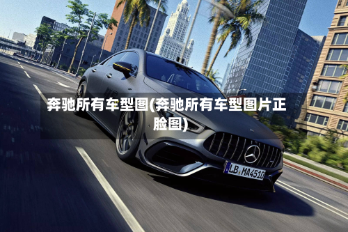 奔驰所有车型图(奔驰所有车型图片正脸图)-第2张图片