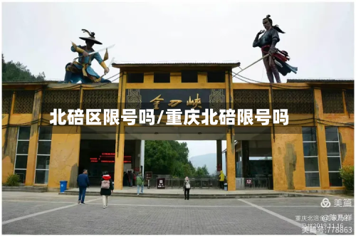 北碚区限号吗/重庆北碚限号吗