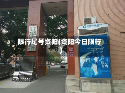 限行尾号资阳(资阳今日限行)