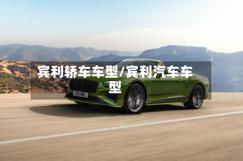 宾利轿车车型/宾利汽车车型-第3张图片