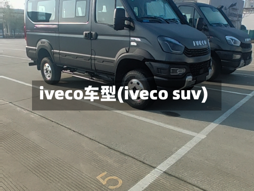 iveco车型(iveco suv)-第2张图片