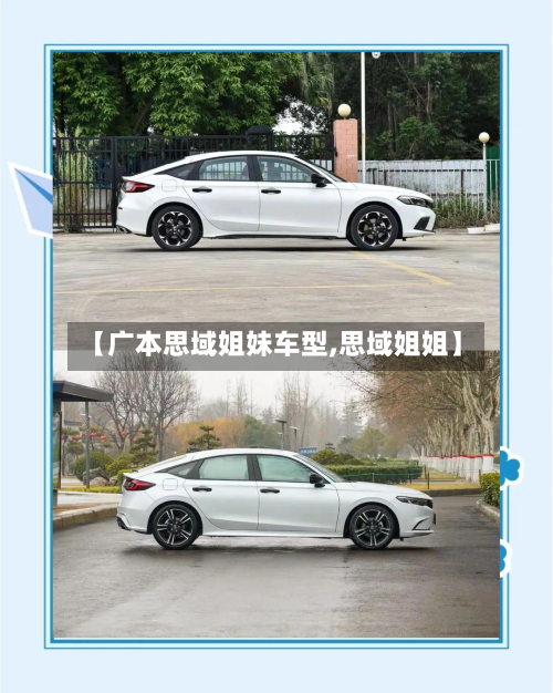 【广本思域姐妹车型,思域姐姐】-第2张图片