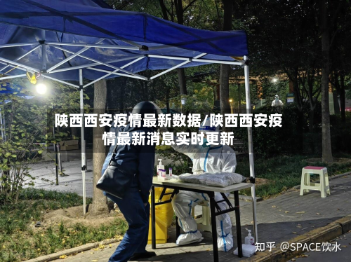 陕西西安疫情最新数据/陕西西安疫情最新消息实时更新