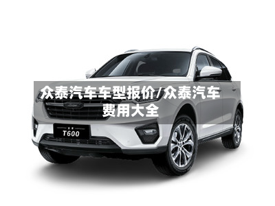 众泰汽车车型报价/众泰汽车费用大全-第2张图片