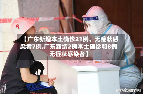 【广东新增本土确诊21例、无症状感染者7例,广东新增2例本土确诊和8例无症状感染者】-第2张图片