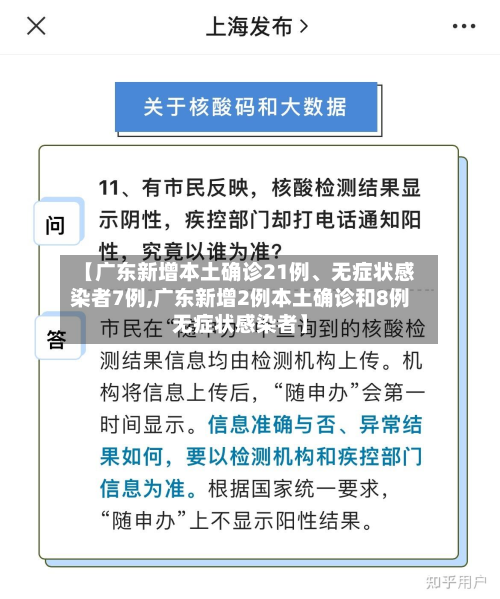 【广东新增本土确诊21例、无症状感染者7例,广东新增2例本土确诊和8例无症状感染者】
