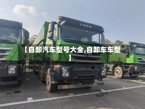 【自卸汽车型号大全,自卸车车型】