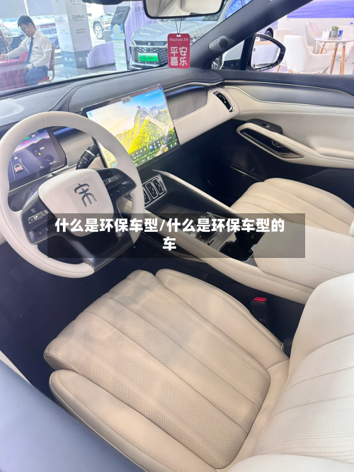 什么是环保车型/什么是环保车型的车-第2张图片