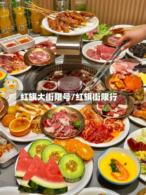 红旗大街限号/红旗街限行