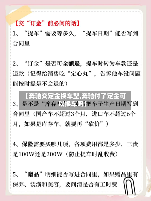 【奔驰交定金换车型,奔驰付了定金可以换车吗】-第2张图片